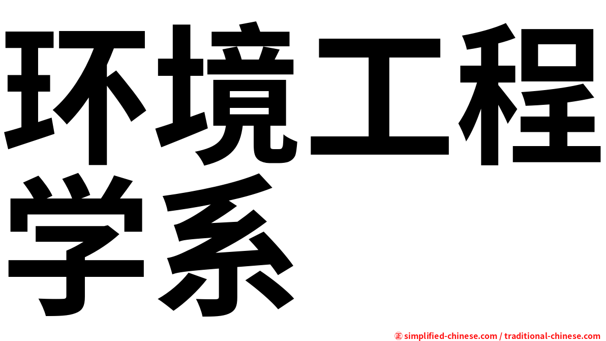 环境工程学系
