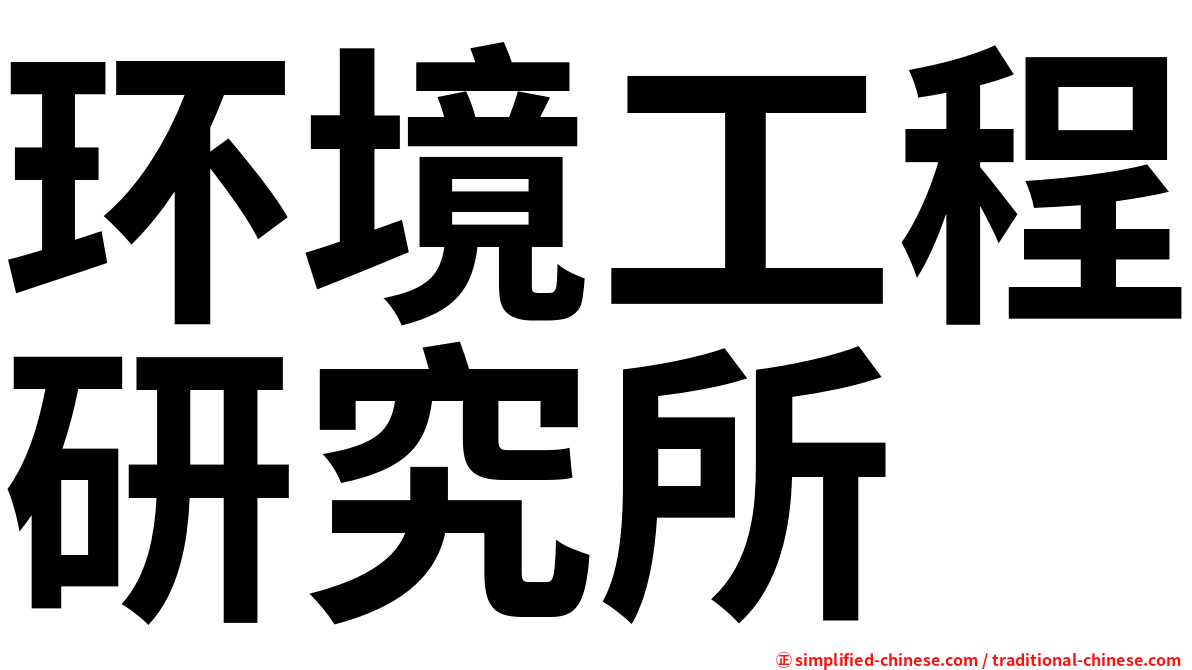 环境工程研究所