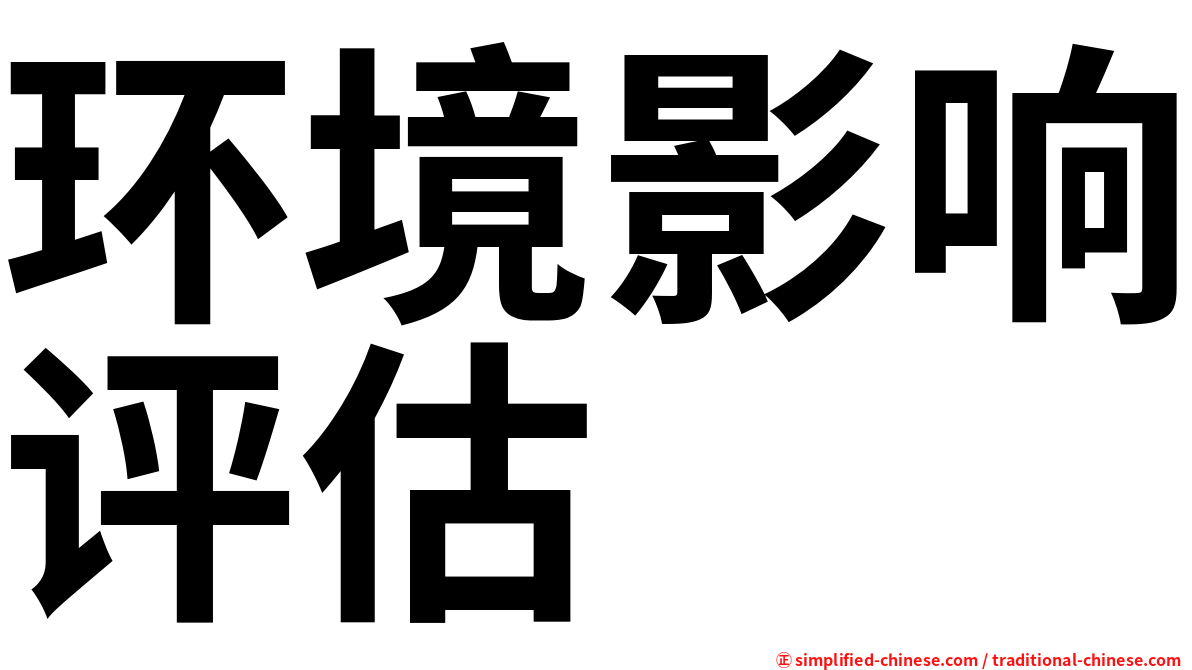 环境影响评估