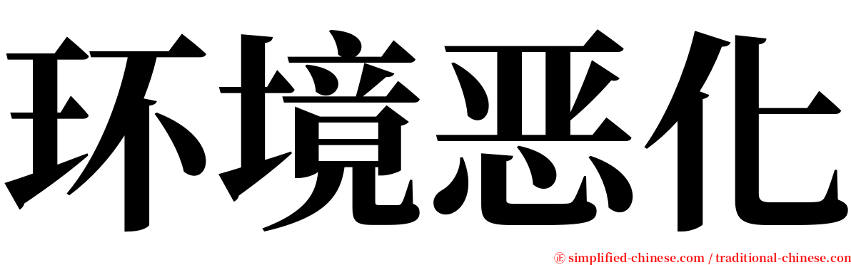 环境恶化 serif font