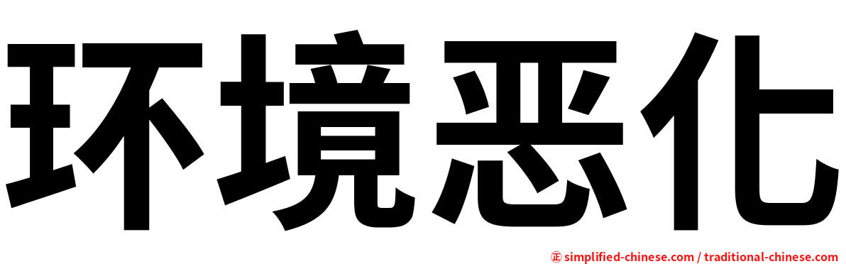 环境恶化