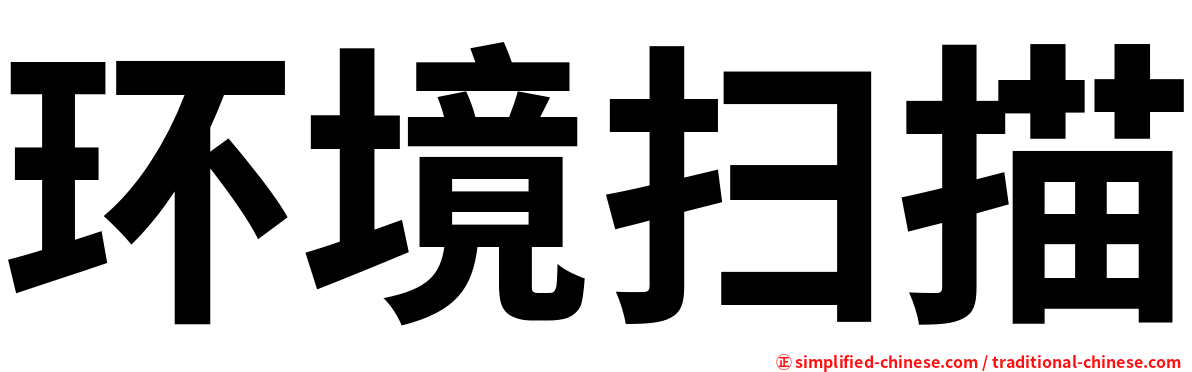 环境扫描