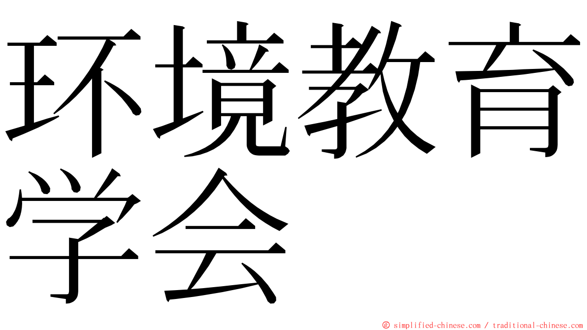 环境教育学会 ming font