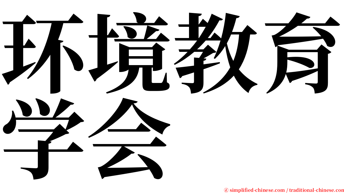 环境教育学会 serif font