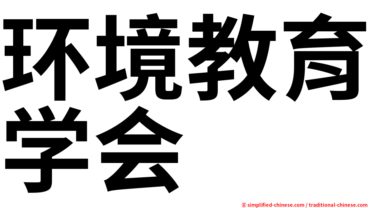 环境教育学会