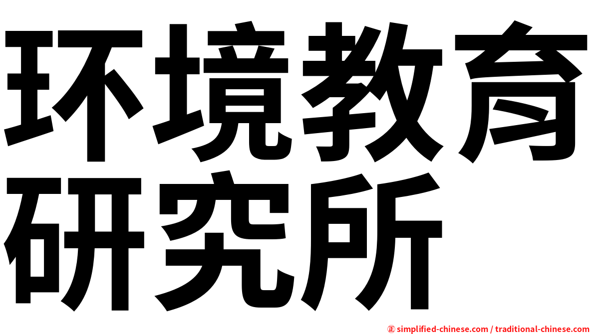 环境教育研究所