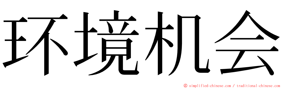 环境机会 ming font