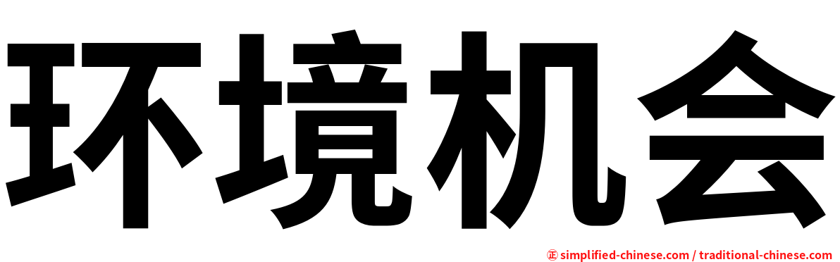 环境机会