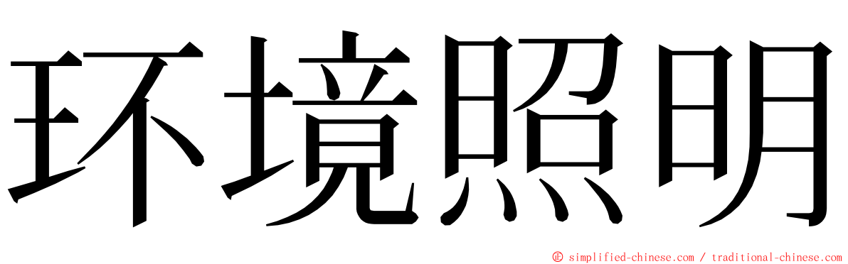 环境照明 ming font