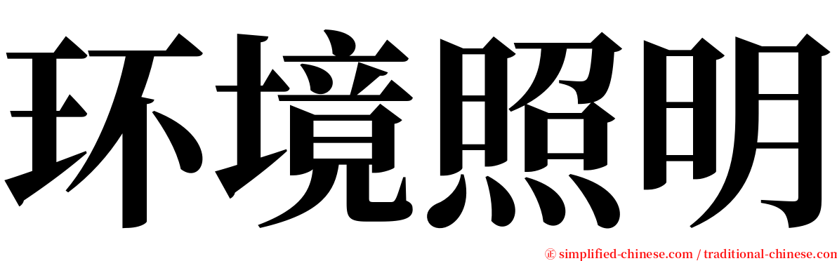 环境照明 serif font