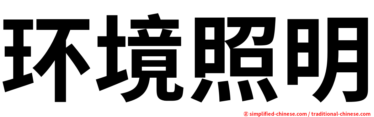 环境照明