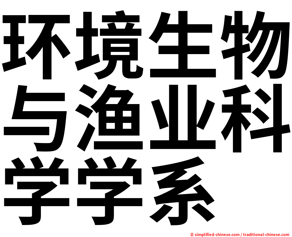 环境生物与渔业科学学系