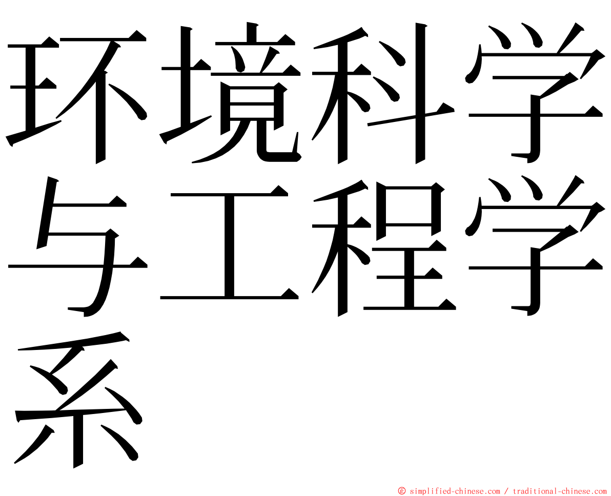 环境科学与工程学系 ming font