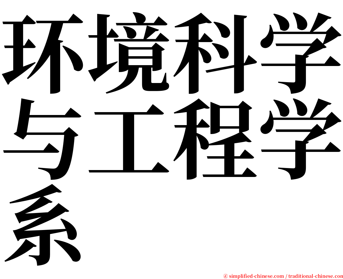 环境科学与工程学系 serif font
