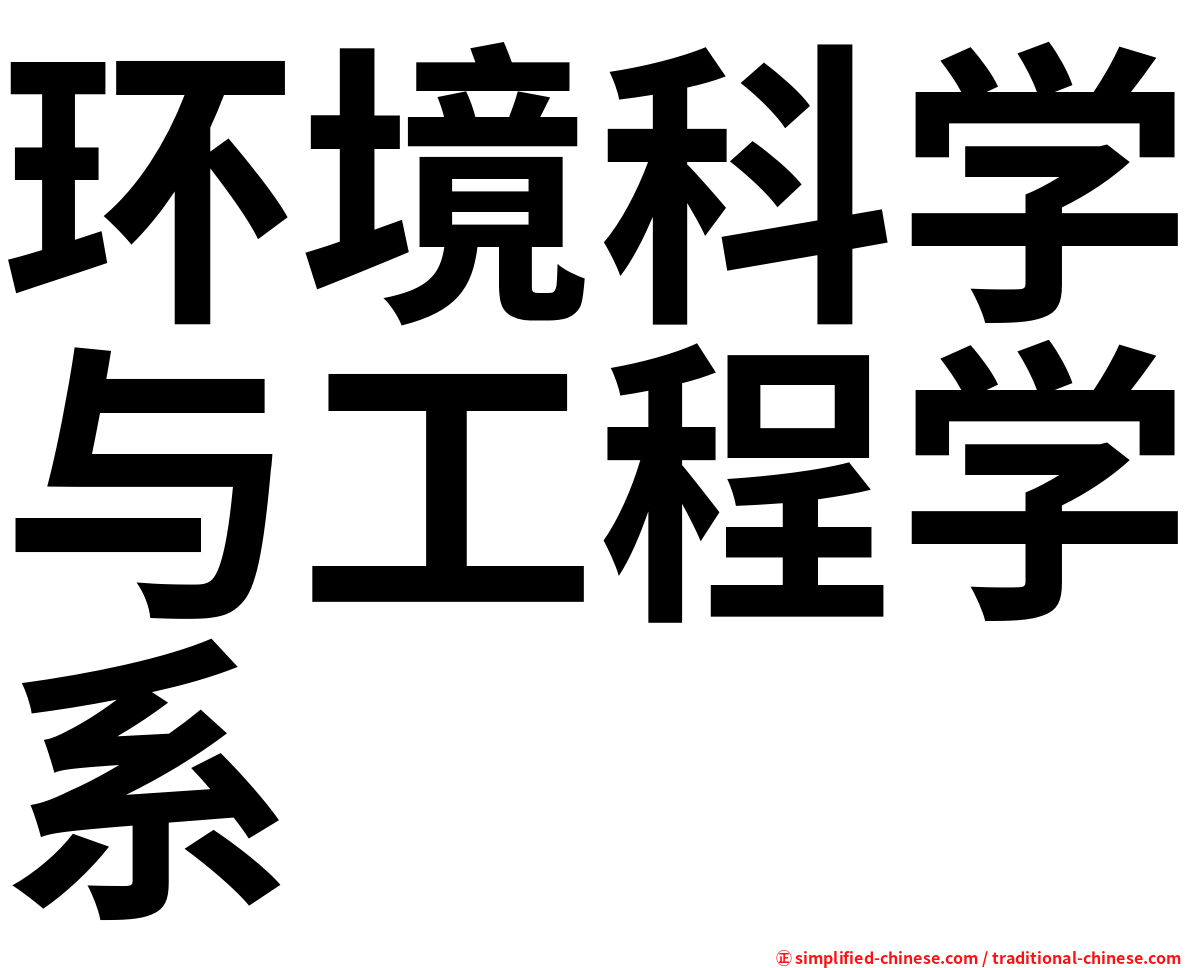 环境科学与工程学系