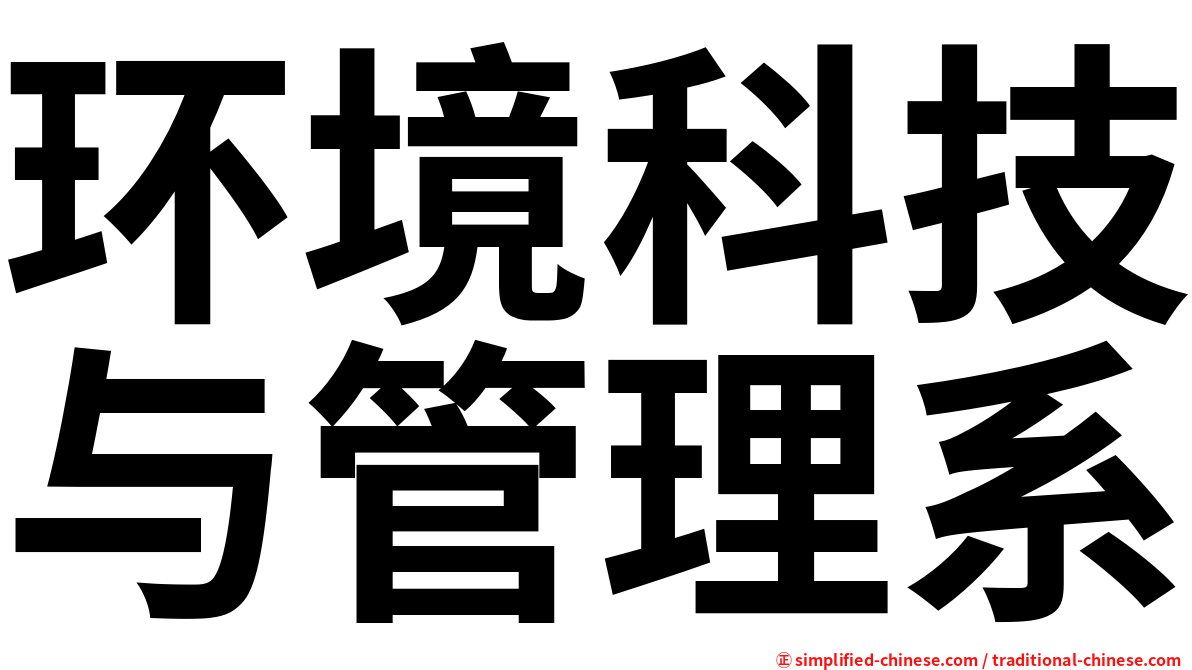 环境科技与管理系