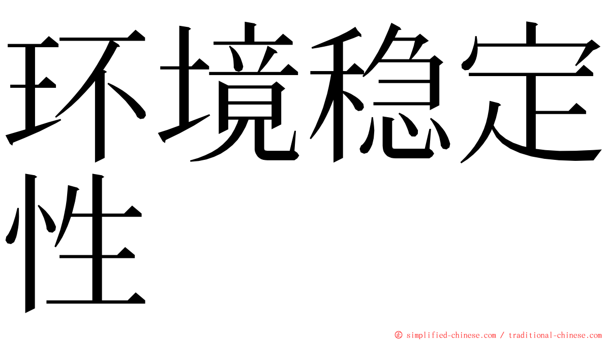 环境稳定性 ming font