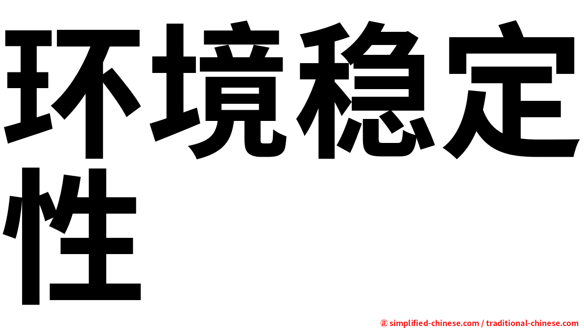 环境稳定性