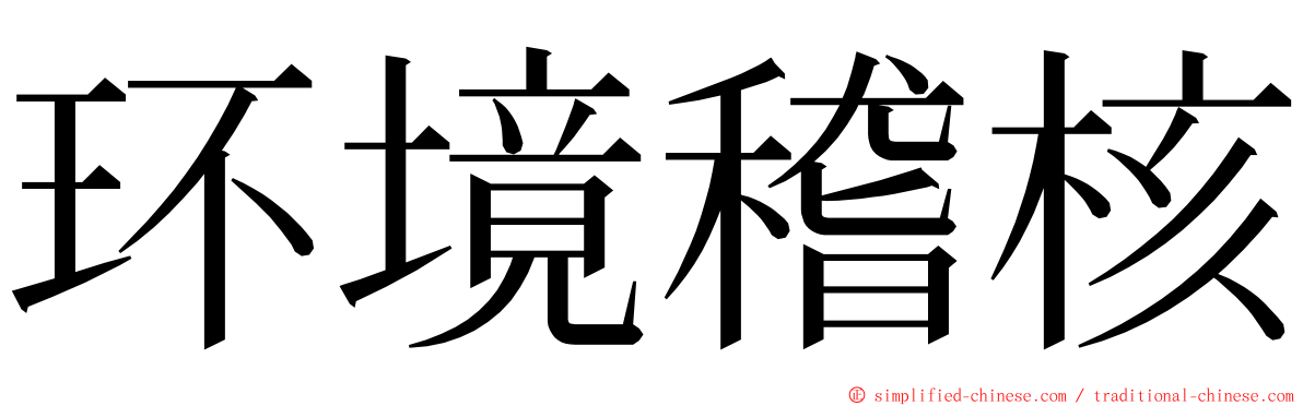 环境稽核 ming font
