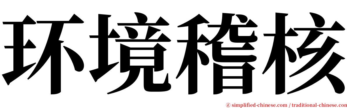 环境稽核 serif font