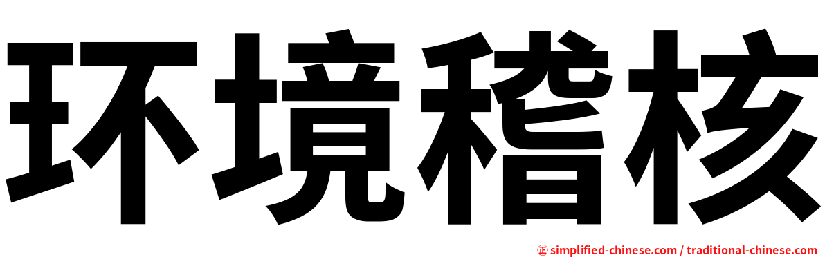 环境稽核