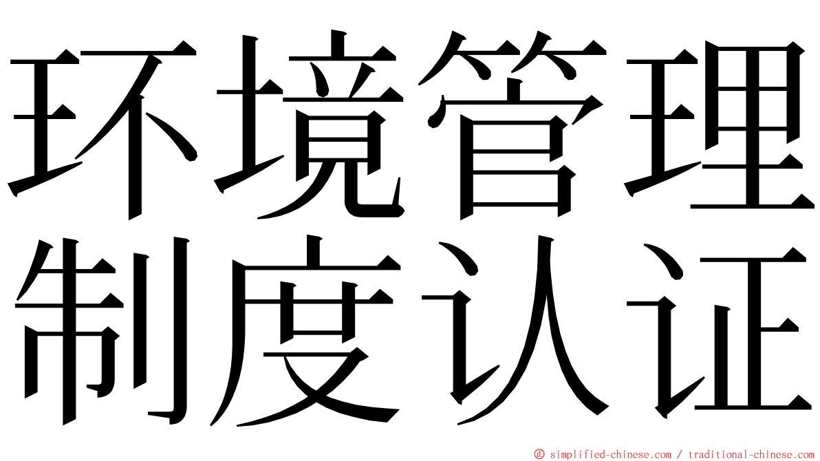 环境管理制度认证 ming font