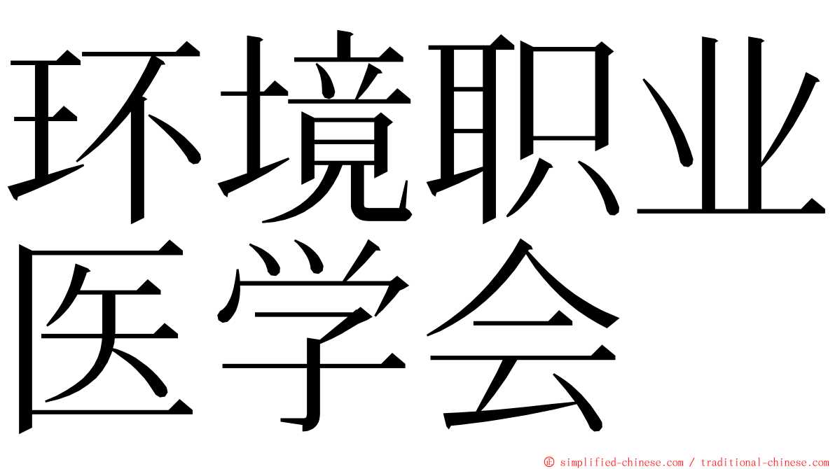 环境职业医学会 ming font