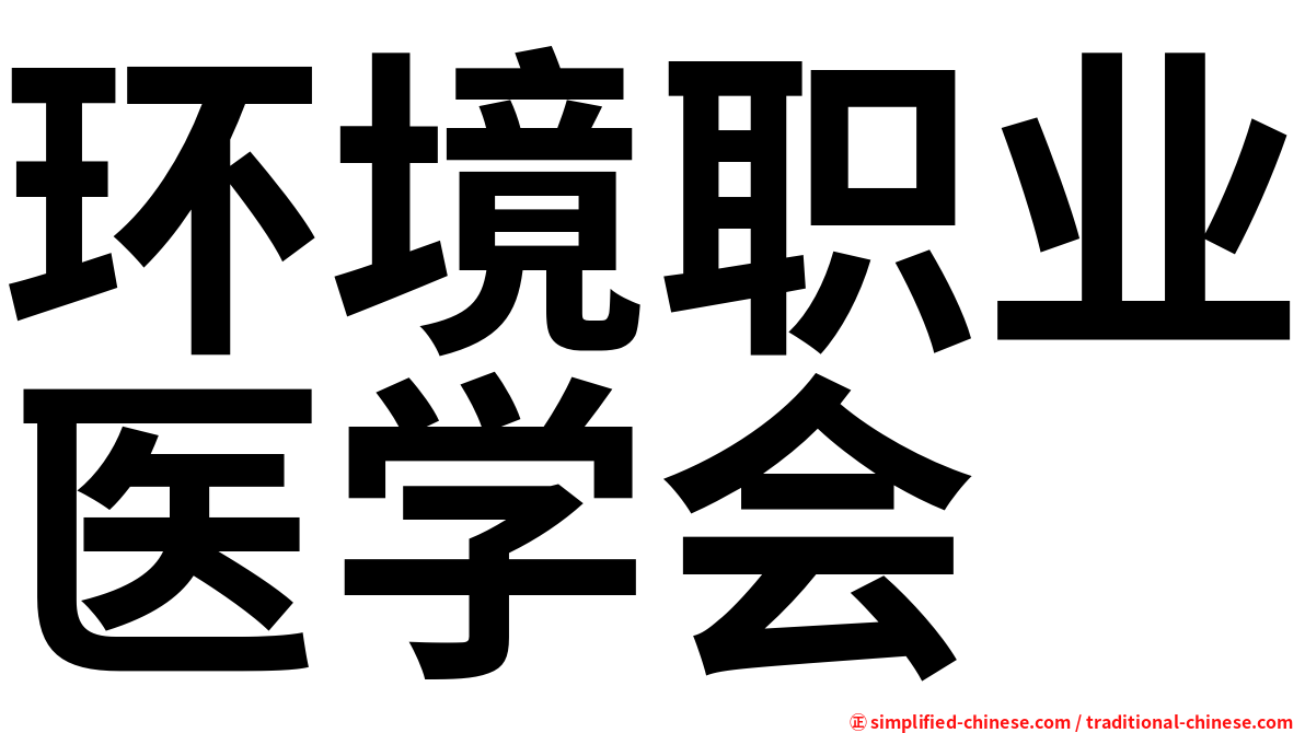 环境职业医学会