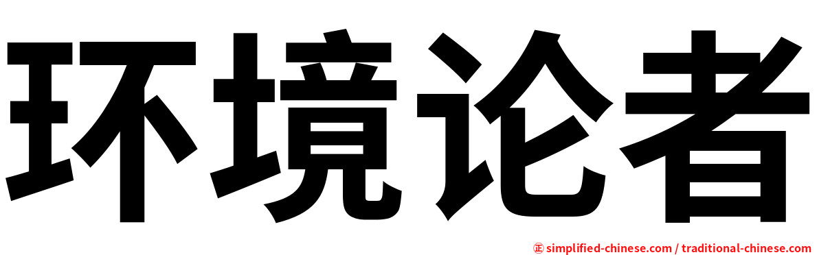 环境论者