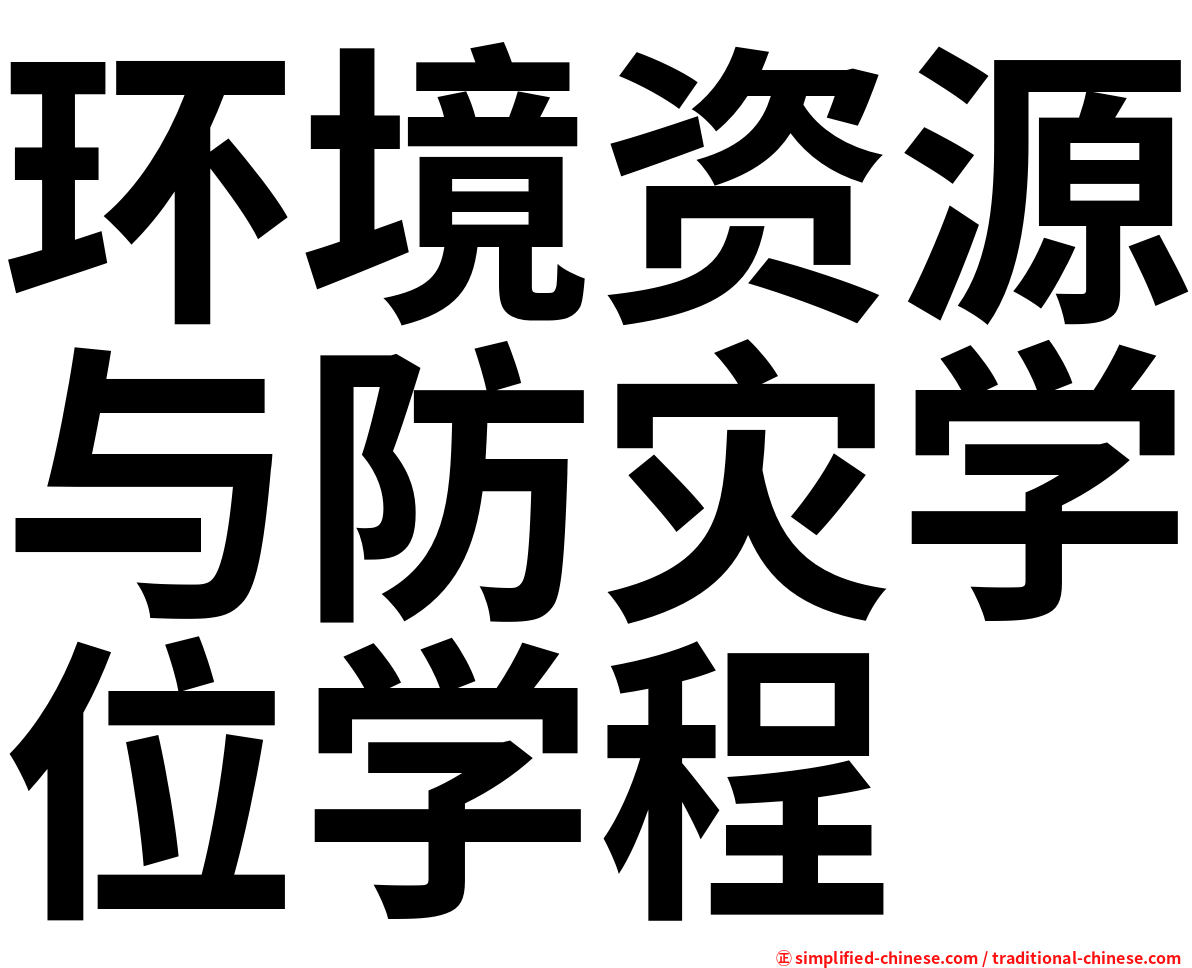 环境资源与防灾学位学程