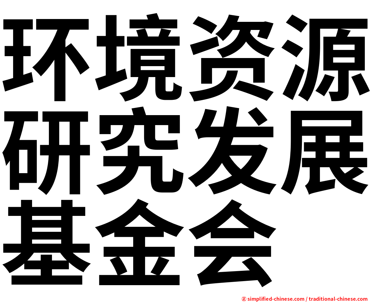 环境资源研究发展基金会
