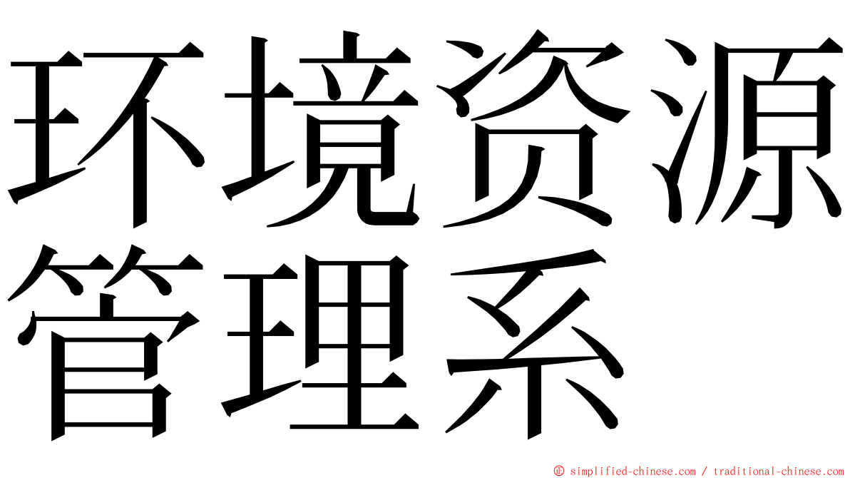 环境资源管理系 ming font