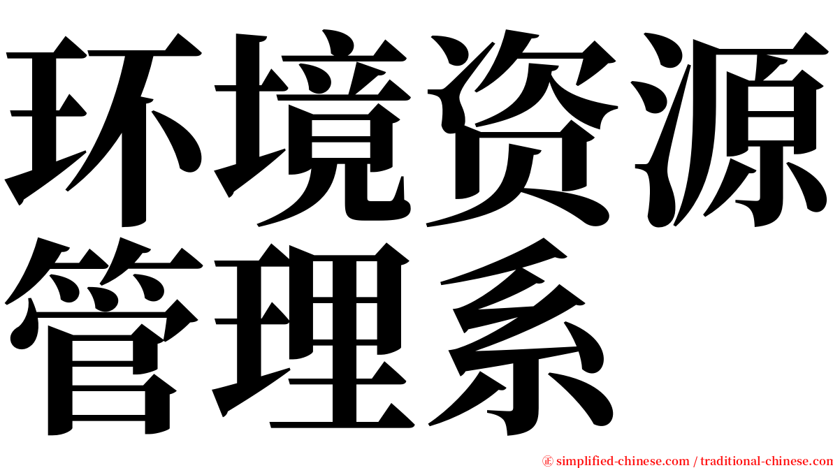 环境资源管理系 serif font