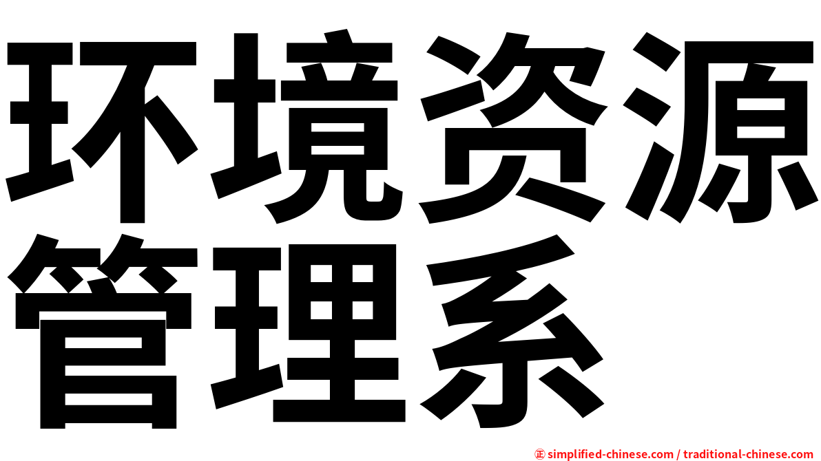 环境资源管理系