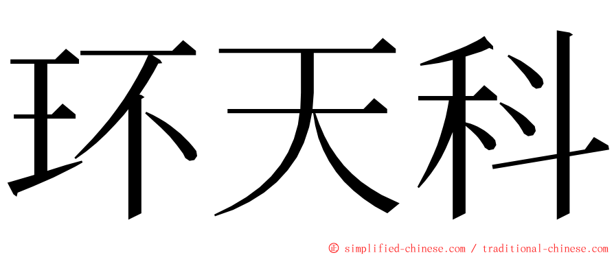 环天科 ming font