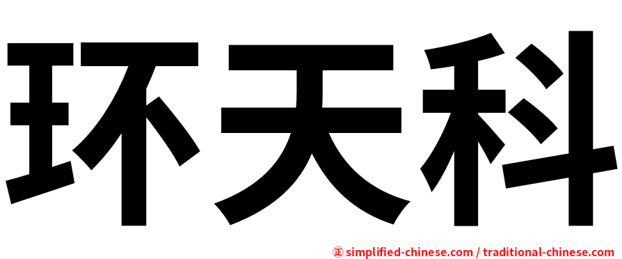 环天科