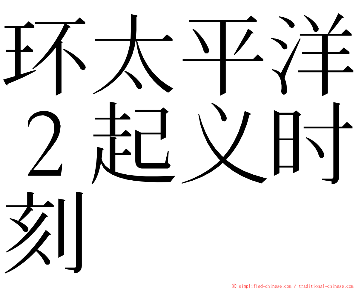 环太平洋２起义时刻 ming font