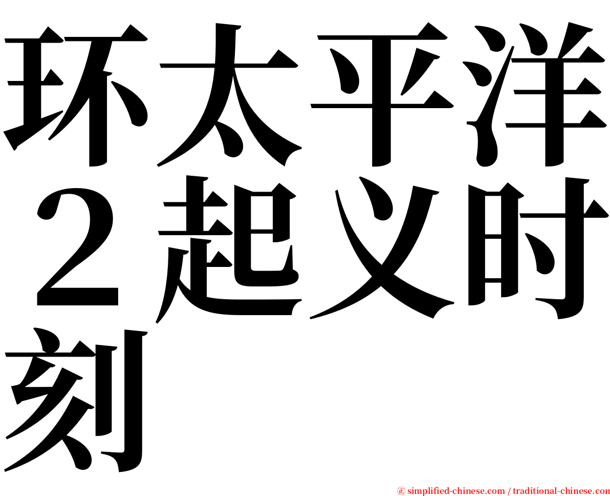 环太平洋２起义时刻 serif font