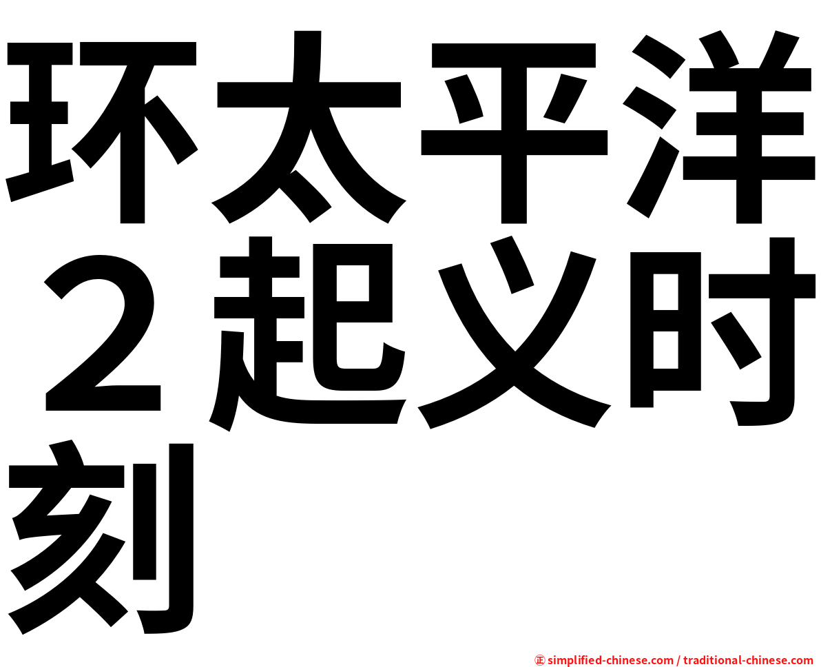 环太平洋２起义时刻