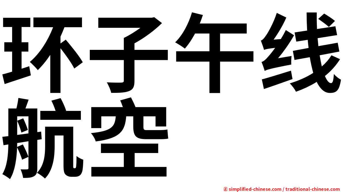 环子午线航空
