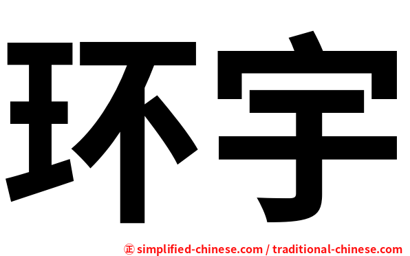 环宇