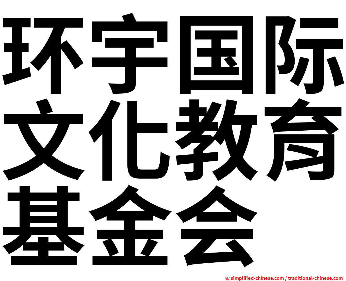 环宇国际文化教育基金会