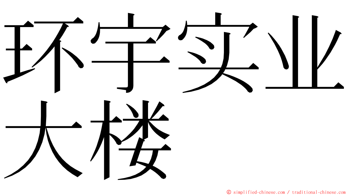 环宇实业大楼 ming font