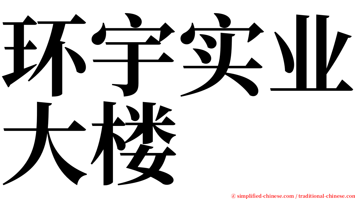 环宇实业大楼 serif font