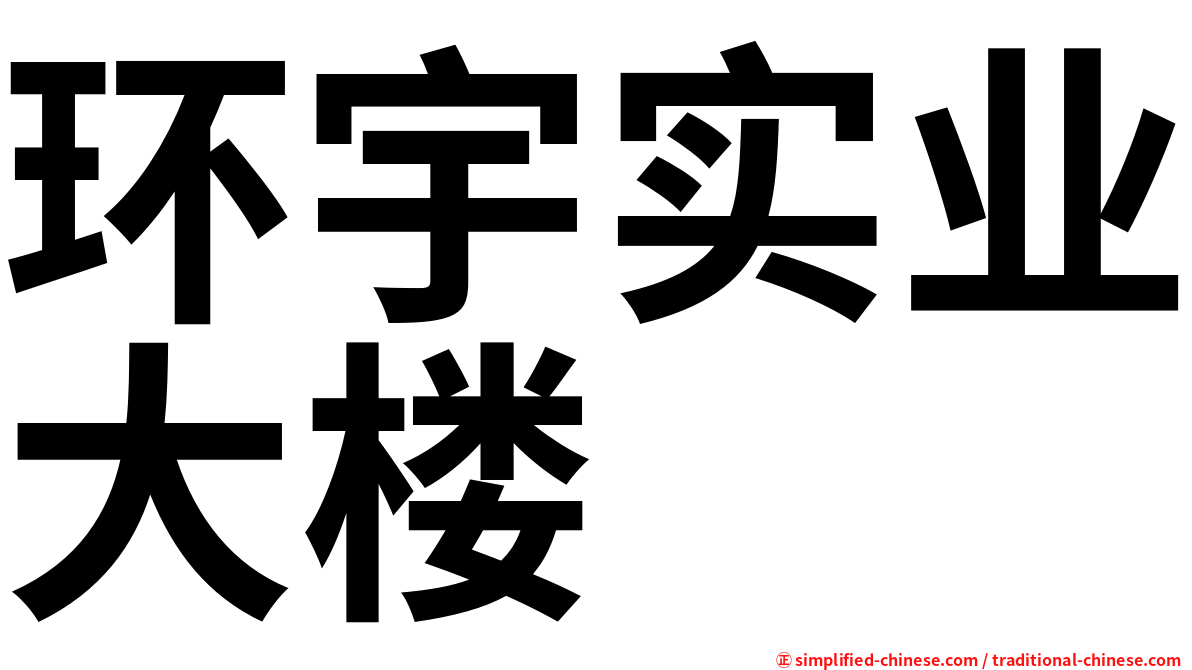 环宇实业大楼