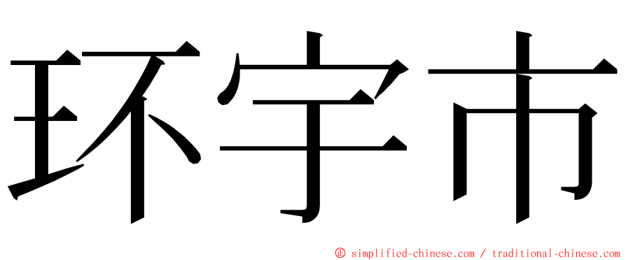 环宇市 ming font
