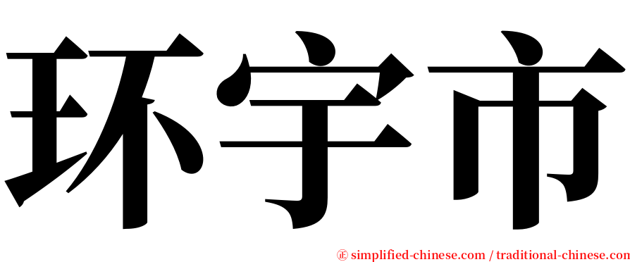 环宇市 serif font