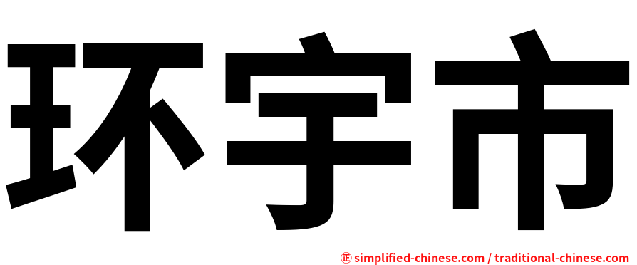 环宇市