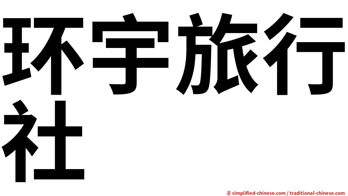 环宇旅行社