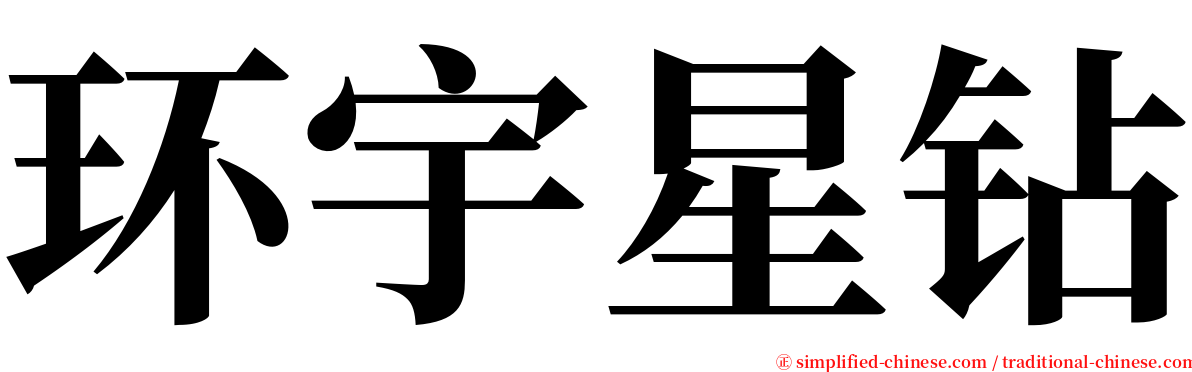 环宇星钻 serif font